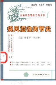 百病中医特效方药丛书 类风湿性关节炎PDF电子书下载中医教学-中医资料-中医医案-中医针灸-古籍珍本-中医基础-中医经典-中医-名家学术-中医男科-疾病专治-经方论治-名族医药-中医方剂-中药本草-中医拔罐-中医刮痧-推拿按摩-中医内科-中西结合-中医妇科-中医皮肤-中医医话-中医外科-中医儿科-中医儿科-海外中医-特色疗法-中医骨伤-中医四诊-中医养生阁