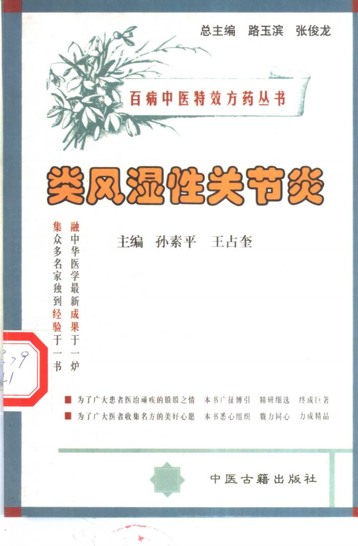 百病中医特效方药丛书 类风湿性关节炎PDF电子书下载 - 中医养生阁中医教学-中医资料-中医医案-中医针灸-古籍珍本-中医基础-中医经典-中医-名家学术-中医男科-疾病专治-经方论治-名族医药-中医方剂-中药本草-中医拔罐-中医刮痧-推拿按摩-中医内科-中西结合-中医妇科-中医皮肤-中医医话-中医外科-中医儿科-中医儿科-海外中医-特色疗法-中医骨伤-中医四诊-中医养生阁