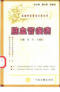 百病中医特效方药丛书 脑血管疾病PDF电子书下载中医教学-中医资料-中医医案-中医针灸-古籍珍本-中医基础-中医经典-中医-名家学术-中医男科-疾病专治-经方论治-名族医药-中医方剂-中药本草-中医拔罐-中医刮痧-推拿按摩-中医内科-中西结合-中医妇科-中医皮肤-中医医话-中医外科-中医儿科-中医儿科-海外中医-特色疗法-中医骨伤-中医四诊-中医养生阁