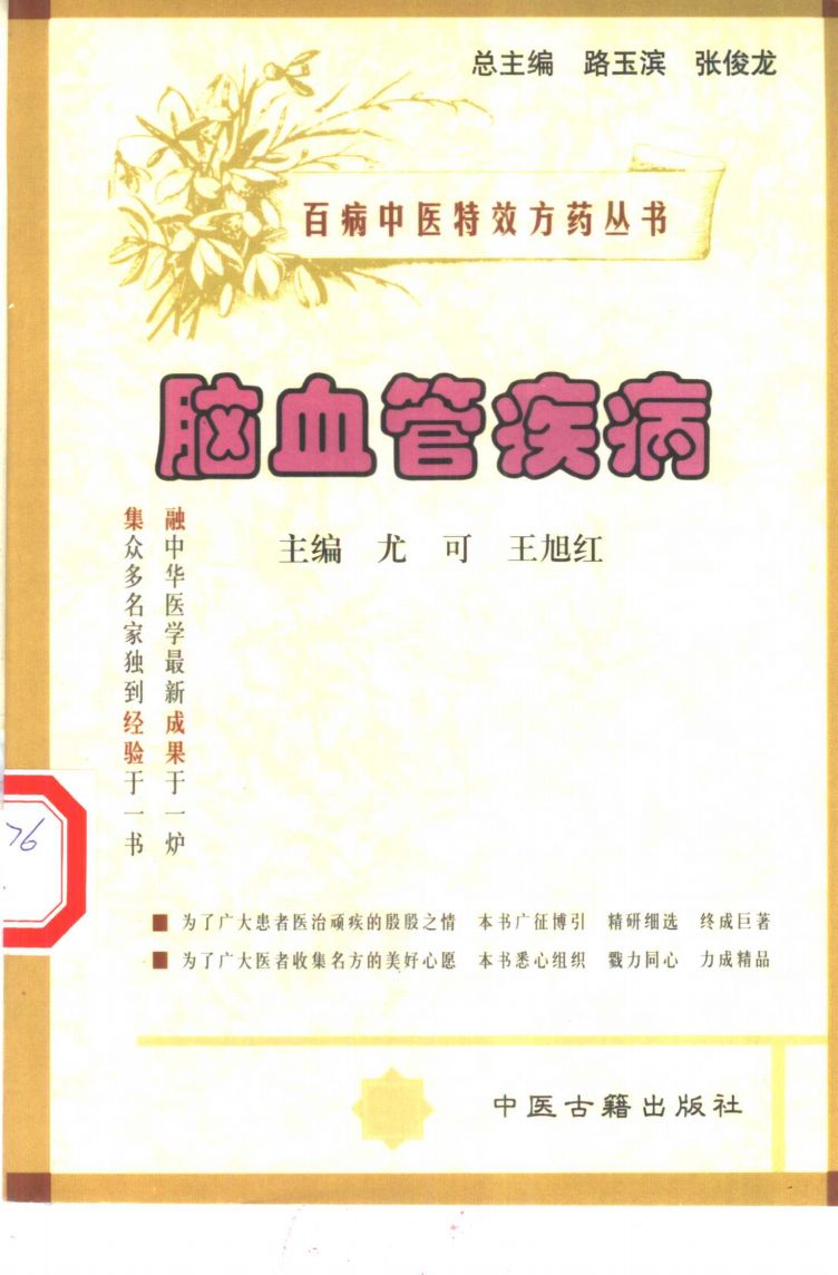 百病中医特效方药丛书 脑血管疾病PDF电子书下载 - 中医养生阁中医教学-中医资料-中医医案-中医针灸-古籍珍本-中医基础-中医经典-中医-名家学术-中医男科-疾病专治-经方论治-名族医药-中医方剂-中药本草-中医拔罐-中医刮痧-推拿按摩-中医内科-中西结合-中医妇科-中医皮肤-中医医话-中医外科-中医儿科-中医儿科-海外中医-特色疗法-中医骨伤-中医四诊-中医养生阁