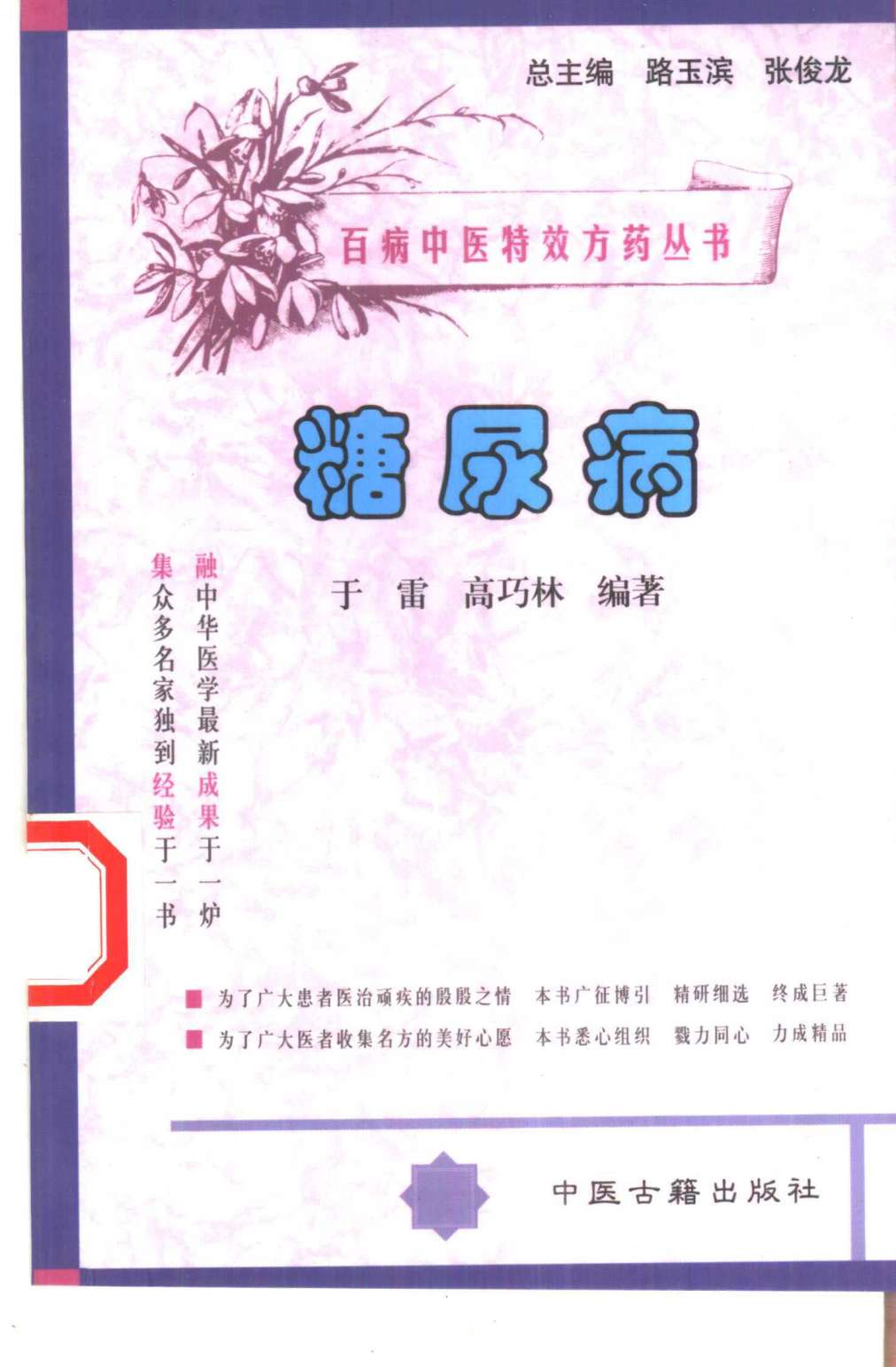 百病中医特效方药丛书 糖尿病PDF电子书下载 - 中医养生阁中医教学-中医资料-中医医案-中医针灸-古籍珍本-中医基础-中医经典-中医-名家学术-中医男科-疾病专治-经方论治-名族医药-中医方剂-中药本草-中医拔罐-中医刮痧-推拿按摩-中医内科-中西结合-中医妇科-中医皮肤-中医医话-中医外科-中医儿科-中医儿科-海外中医-特色疗法-中医骨伤-中医四诊-中医养生阁