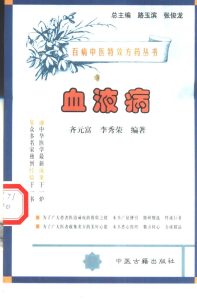 百病中医特效方药丛书 血液病PDF电子书下载中医教学-中医资料-中医医案-中医针灸-古籍珍本-中医基础-中医经典-中医-名家学术-中医男科-疾病专治-经方论治-名族医药-中医方剂-中药本草-中医拔罐-中医刮痧-推拿按摩-中医内科-中西结合-中医妇科-中医皮肤-中医医话-中医外科-中医儿科-中医儿科-海外中医-特色疗法-中医骨伤-中医四诊-中医养生阁