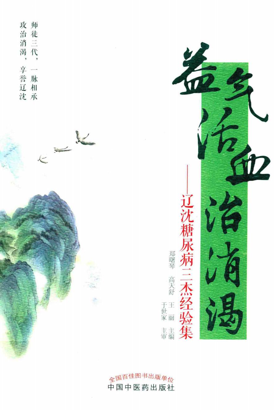 益气活血治消渴 辽沈糖尿病三杰经验集PDF电子书下载 - 中医养生阁中医教学-中医资料-中医医案-中医针灸-古籍珍本-中医基础-中医经典-中医-名家学术-中医男科-疾病专治-经方论治-名族医药-中医方剂-中药本草-中医拔罐-中医刮痧-推拿按摩-中医内科-中西结合-中医妇科-中医皮肤-中医医话-中医外科-中医儿科-中医儿科-海外中医-特色疗法-中医骨伤-中医四诊-中医养生阁