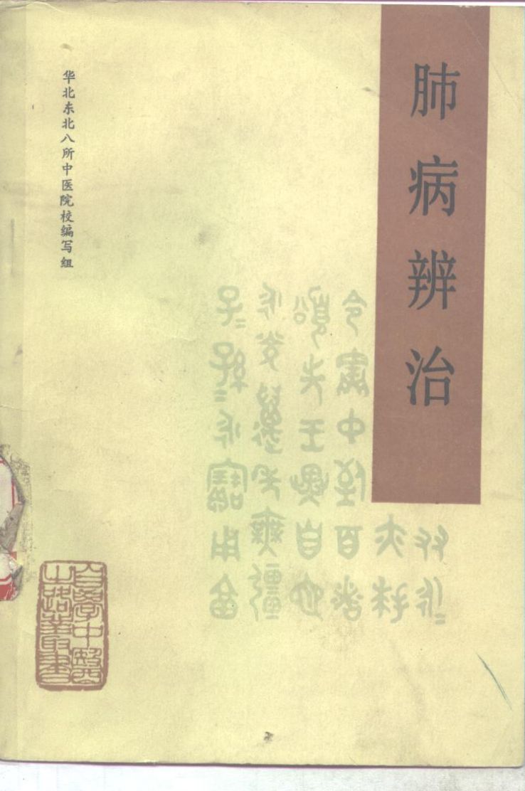 肺病辨治PDF电子书下载 - 中医养生阁中医教学-中医资料-中医医案-中医针灸-古籍珍本-中医基础-中医经典-中医-名家学术-中医男科-疾病专治-经方论治-名族医药-中医方剂-中药本草-中医拔罐-中医刮痧-推拿按摩-中医内科-中西结合-中医妇科-中医皮肤-中医医话-中医外科-中医儿科-中医儿科-海外中医-特色疗法-中医骨伤-中医四诊-中医养生阁