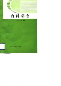 内科必备PDF电子书下载中医教学-中医资料-中医医案-中医针灸-古籍珍本-中医基础-中医经典-中医-名家学术-中医男科-疾病专治-经方论治-名族医药-中医方剂-中药本草-中医拔罐-中医刮痧-推拿按摩-中医内科-中西结合-中医妇科-中医皮肤-中医医话-中医外科-中医儿科-中医儿科-海外中医-特色疗法-中医骨伤-中医四诊-中医养生阁