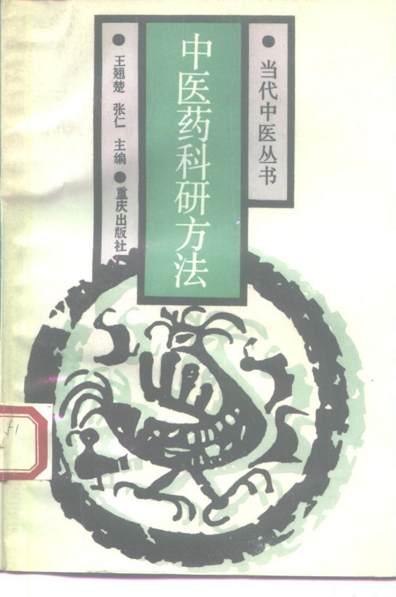 中医药科研方法PDF电子书下载 - 中医养生阁中医教学-中医资料-中医医案-中医针灸-古籍珍本-中医基础-中医经典-中医-名家学术-中医男科-疾病专治-经方论治-名族医药-中医方剂-中药本草-中医拔罐-中医刮痧-推拿按摩-中医内科-中西结合-中医妇科-中医皮肤-中医医话-中医外科-中医儿科-中医儿科-海外中医-特色疗法-中医骨伤-中医四诊-中医养生阁