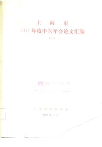 上海市1977年度中医会论文汇编 二PDF电子书下载中医教学-中医资料-中医医案-中医针灸-古籍珍本-中医基础-中医经典-中医-名家学术-中医男科-疾病专治-经方论治-名族医药-中医方剂-中药本草-中医拔罐-中医刮痧-推拿按摩-中医内科-中西结合-中医妇科-中医皮肤-中医医话-中医外科-中医儿科-中医儿科-海外中医-特色疗法-中医骨伤-中医四诊-中医养生阁