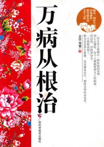 万病从根治PDF电子书下载中医教学-中医资料-中医医案-中医针灸-古籍珍本-中医基础-中医经典-中医-名家学术-中医男科-疾病专治-经方论治-名族医药-中医方剂-中药本草-中医拔罐-中医刮痧-推拿按摩-中医内科-中西结合-中医妇科-中医皮肤-中医医话-中医外科-中医儿科-中医儿科-海外中医-特色疗法-中医骨伤-中医四诊-中医养生阁