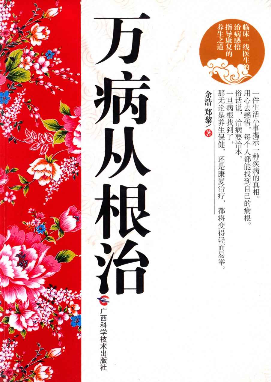 万病从根治PDF电子书下载 - 中医养生阁中医教学-中医资料-中医医案-中医针灸-古籍珍本-中医基础-中医经典-中医-名家学术-中医男科-疾病专治-经方论治-名族医药-中医方剂-中药本草-中医拔罐-中医刮痧-推拿按摩-中医内科-中西结合-中医妇科-中医皮肤-中医医话-中医外科-中医儿科-中医儿科-海外中医-特色疗法-中医骨伤-中医四诊-中医养生阁