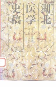 湖北医学史稿PDF电子书下载中医教学-中医资料-中医医案-中医针灸-古籍珍本-中医基础-中医经典-中医-名家学术-中医男科-疾病专治-经方论治-名族医药-中医方剂-中药本草-中医拔罐-中医刮痧-推拿按摩-中医内科-中西结合-中医妇科-中医皮肤-中医医话-中医外科-中医儿科-中医儿科-海外中医-特色疗法-中医骨伤-中医四诊-中医养生阁