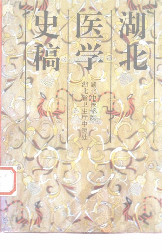 湖北医学史稿PDF电子书下载 - 中医养生阁中医教学-中医资料-中医医案-中医针灸-古籍珍本-中医基础-中医经典-中医-名家学术-中医男科-疾病专治-经方论治-名族医药-中医方剂-中药本草-中医拔罐-中医刮痧-推拿按摩-中医内科-中西结合-中医妇科-中医皮肤-中医医话-中医外科-中医儿科-中医儿科-海外中医-特色疗法-中医骨伤-中医四诊-中医养生阁