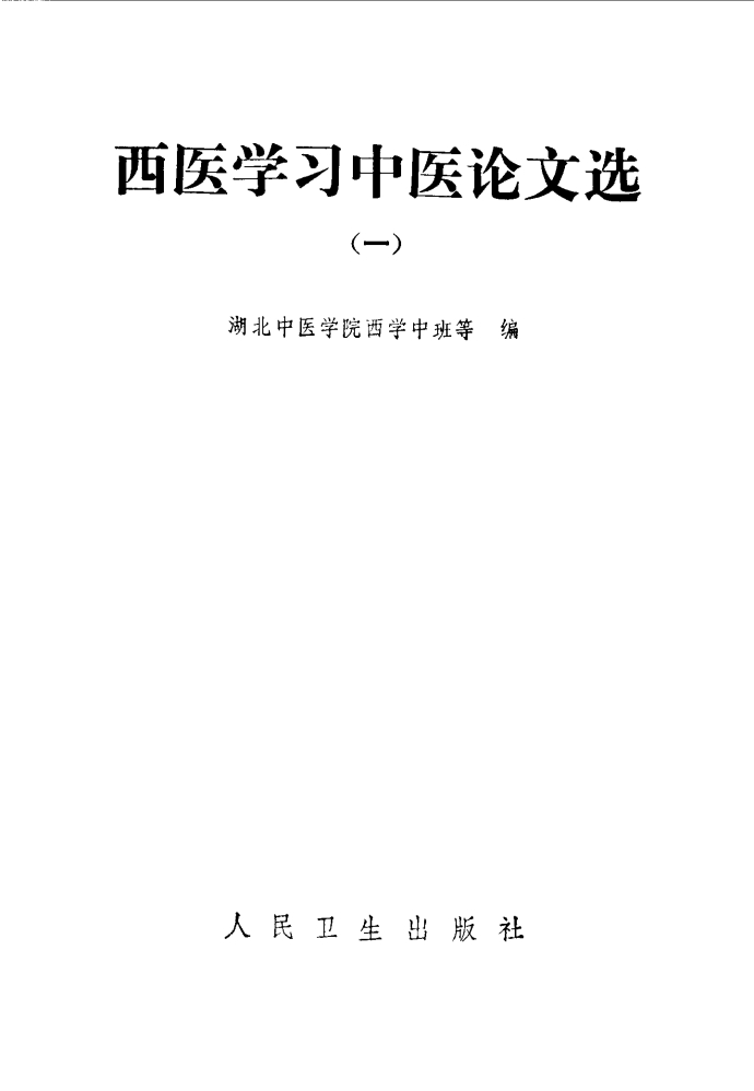 西医学习中医论文选 1PDF电子书下载 - 新叶中医网 - 中医养生阁中医教学-中医资料-中医医案-中医针灸-古籍珍本-中医基础-中医经典-中医-名家学术-中医男科-疾病专治-经方论治-名族医药-中医方剂-中药本草-中医拔罐-中医刮痧-推拿按摩-中医内科-中西结合-中医妇科-中医皮肤-中医医话-中医外科-中医儿科-中医儿科-海外中医-特色疗法-中医骨伤-中医四诊-中医养生阁