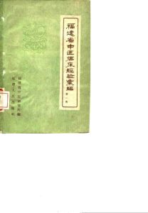 福建省中医临床经验汇编 第1辑PDF电子书下载 - 新叶中医网中医教学-中医资料-中医医案-中医针灸-古籍珍本-中医基础-中医经典-中医-名家学术-中医男科-疾病专治-经方论治-名族医药-中医方剂-中药本草-中医拔罐-中医刮痧-推拿按摩-中医内科-中西结合-中医妇科-中医皮肤-中医医话-中医外科-中医儿科-中医儿科-海外中医-特色疗法-中医骨伤-中医四诊-中医养生阁