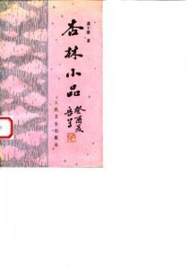 杏林小品PDF电子书下载 - 新叶中医网中医教学-中医资料-中医医案-中医针灸-古籍珍本-中医基础-中医经典-中医-名家学术-中医男科-疾病专治-经方论治-名族医药-中医方剂-中药本草-中医拔罐-中医刮痧-推拿按摩-中医内科-中西结合-中医妇科-中医皮肤-中医医话-中医外科-中医儿科-中医儿科-海外中医-特色疗法-中医骨伤-中医四诊-中医养生阁