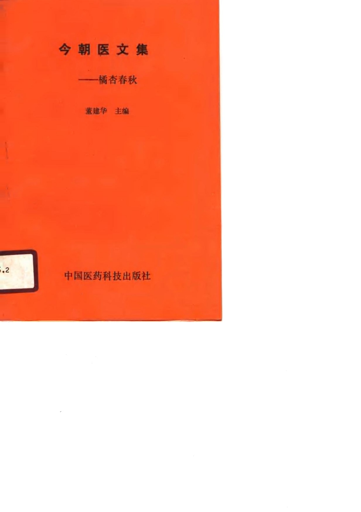 今朝医文集 橘杏春秋PDF电子书下载 - 新叶中医网 - 中医养生阁中医教学-中医资料-中医医案-中医针灸-古籍珍本-中医基础-中医经典-中医-名家学术-中医男科-疾病专治-经方论治-名族医药-中医方剂-中药本草-中医拔罐-中医刮痧-推拿按摩-中医内科-中西结合-中医妇科-中医皮肤-中医医话-中医外科-中医儿科-中医儿科-海外中医-特色疗法-中医骨伤-中医四诊-中医养生阁