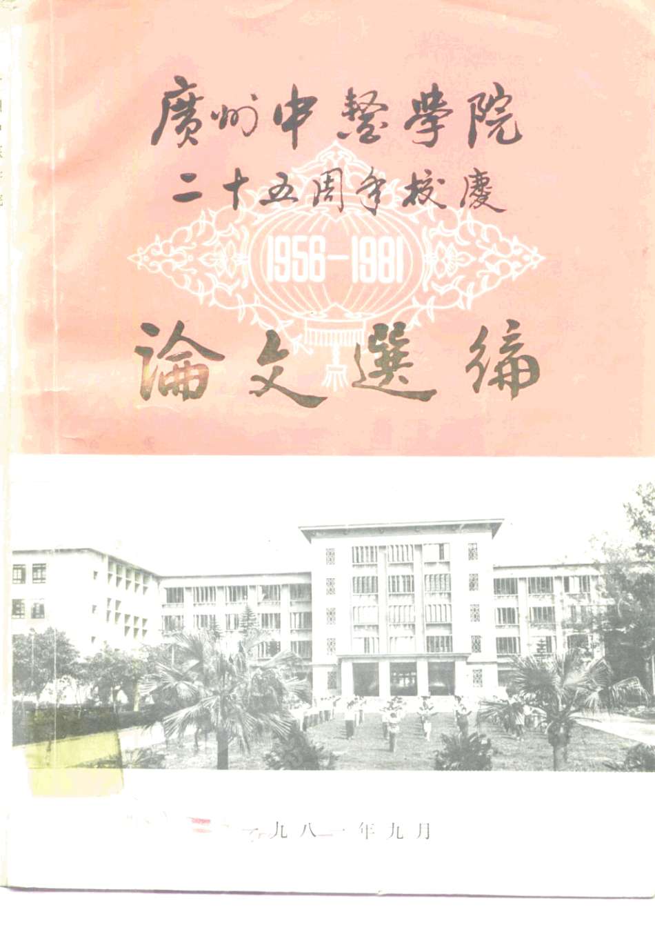 广州中医学院二十五周年校庆论文选编PDF电子书下载 - 中医养生阁中医教学-中医资料-中医医案-中医针灸-古籍珍本-中医基础-中医经典-中医-名家学术-中医男科-疾病专治-经方论治-名族医药-中医方剂-中药本草-中医拔罐-中医刮痧-推拿按摩-中医内科-中西结合-中医妇科-中医皮肤-中医医话-中医外科-中医儿科-中医儿科-海外中医-特色疗法-中医骨伤-中医四诊-中医养生阁