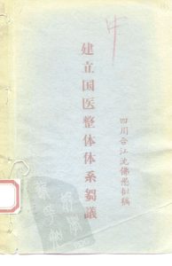 建立国医整体体系的刍议PDF电子书下载中医教学-中医资料-中医医案-中医针灸-古籍珍本-中医基础-中医经典-中医-名家学术-中医男科-疾病专治-经方论治-名族医药-中医方剂-中药本草-中医拔罐-中医刮痧-推拿按摩-中医内科-中西结合-中医妇科-中医皮肤-中医医话-中医外科-中医儿科-中医儿科-海外中医-特色疗法-中医骨伤-中医四诊-中医养生阁