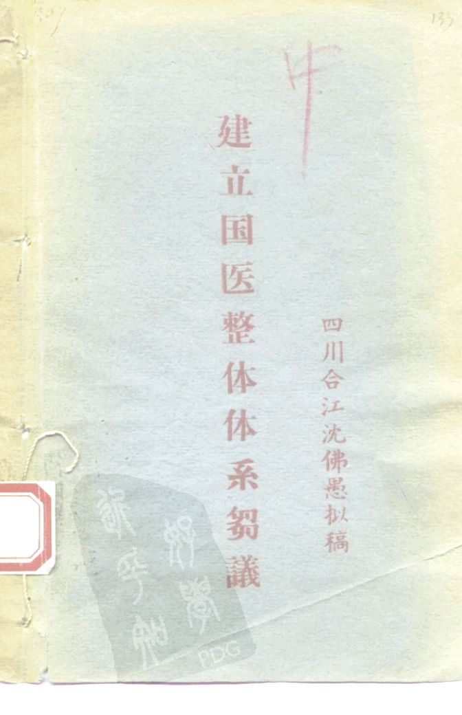 建立国医整体体系的刍议PDF电子书下载 - 中医养生阁中医教学-中医资料-中医医案-中医针灸-古籍珍本-中医基础-中医经典-中医-名家学术-中医男科-疾病专治-经方论治-名族医药-中医方剂-中药本草-中医拔罐-中医刮痧-推拿按摩-中医内科-中西结合-中医妇科-中医皮肤-中医医话-中医外科-中医儿科-中医儿科-海外中医-特色疗法-中医骨伤-中医四诊-中医养生阁