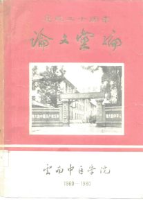 建院二十周年论文汇编 1960-1980PDF电子书下载中医教学-中医资料-中医医案-中医针灸-古籍珍本-中医基础-中医经典-中医-名家学术-中医男科-疾病专治-经方论治-名族医药-中医方剂-中药本草-中医拔罐-中医刮痧-推拿按摩-中医内科-中西结合-中医妇科-中医皮肤-中医医话-中医外科-中医儿科-中医儿科-海外中医-特色疗法-中医骨伤-中医四诊-中医养生阁