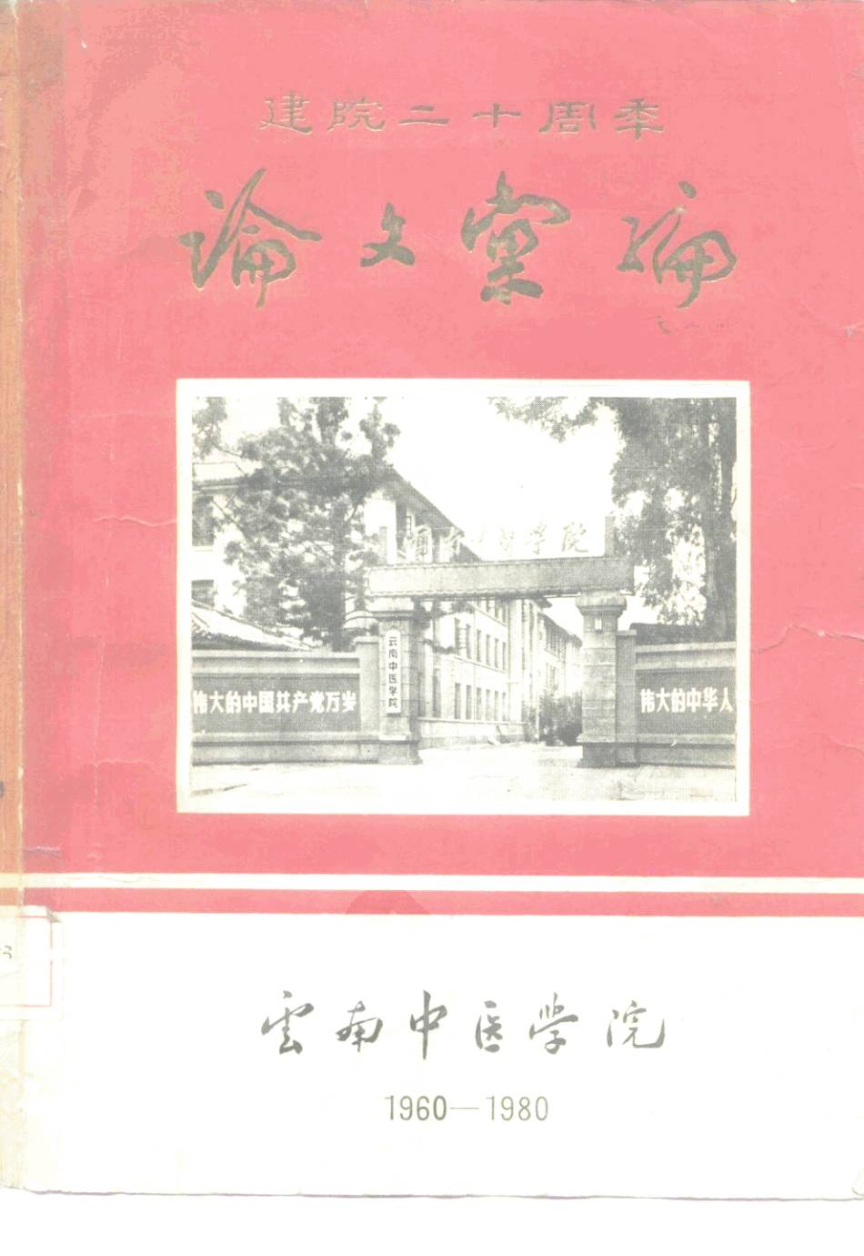 建院二十周年论文汇编 1960-1980PDF电子书下载 - 中医养生阁中医教学-中医资料-中医医案-中医针灸-古籍珍本-中医基础-中医经典-中医-名家学术-中医男科-疾病专治-经方论治-名族医药-中医方剂-中药本草-中医拔罐-中医刮痧-推拿按摩-中医内科-中西结合-中医妇科-中医皮肤-中医医话-中医外科-中医儿科-中医儿科-海外中医-特色疗法-中医骨伤-中医四诊-中医养生阁