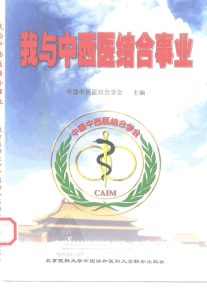 我与中西医结合事业PDF电子书下载中医教学-中医资料-中医医案-中医针灸-古籍珍本-中医基础-中医经典-中医-名家学术-中医男科-疾病专治-经方论治-名族医药-中医方剂-中药本草-中医拔罐-中医刮痧-推拿按摩-中医内科-中西结合-中医妇科-中医皮肤-中医医话-中医外科-中医儿科-中医儿科-海外中医-特色疗法-中医骨伤-中医四诊-中医养生阁