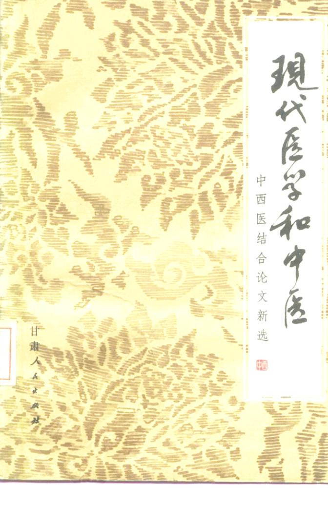 现代医学和中医 中西医结合论文新选PDF电子书下载 - 中医养生阁中医教学-中医资料-中医医案-中医针灸-古籍珍本-中医基础-中医经典-中医-名家学术-中医男科-疾病专治-经方论治-名族医药-中医方剂-中药本草-中医拔罐-中医刮痧-推拿按摩-中医内科-中西结合-中医妇科-中医皮肤-中医医话-中医外科-中医儿科-中医儿科-海外中医-特色疗法-中医骨伤-中医四诊-中医养生阁