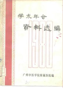 学术年会资料选编PDF电子书下载中医教学-中医资料-中医医案-中医针灸-古籍珍本-中医基础-中医经典-中医-名家学术-中医男科-疾病专治-经方论治-名族医药-中医方剂-中药本草-中医拔罐-中医刮痧-推拿按摩-中医内科-中西结合-中医妇科-中医皮肤-中医医话-中医外科-中医儿科-中医儿科-海外中医-特色疗法-中医骨伤-中医四诊-中医养生阁