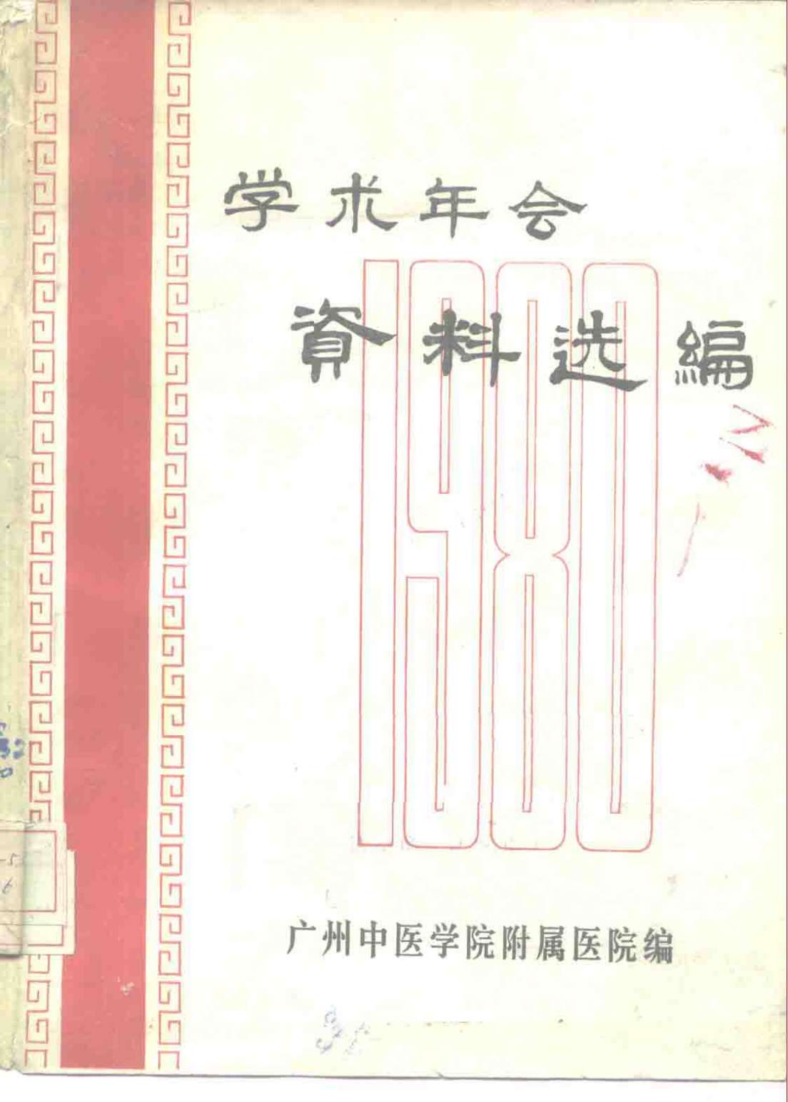 学术年会资料选编PDF电子书下载 - 中医养生阁中医教学-中医资料-中医医案-中医针灸-古籍珍本-中医基础-中医经典-中医-名家学术-中医男科-疾病专治-经方论治-名族医药-中医方剂-中药本草-中医拔罐-中医刮痧-推拿按摩-中医内科-中西结合-中医妇科-中医皮肤-中医医话-中医外科-中医儿科-中医儿科-海外中医-特色疗法-中医骨伤-中医四诊-中医养生阁