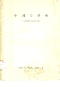 中国医学史PDF电子书下载中医教学-中医资料-中医医案-中医针灸-古籍珍本-中医基础-中医经典-中医-名家学术-中医男科-疾病专治-经方论治-名族医药-中医方剂-中药本草-中医拔罐-中医刮痧-推拿按摩-中医内科-中西结合-中医妇科-中医皮肤-中医医话-中医外科-中医儿科-中医儿科-海外中医-特色疗法-中医骨伤-中医四诊-中医养生阁