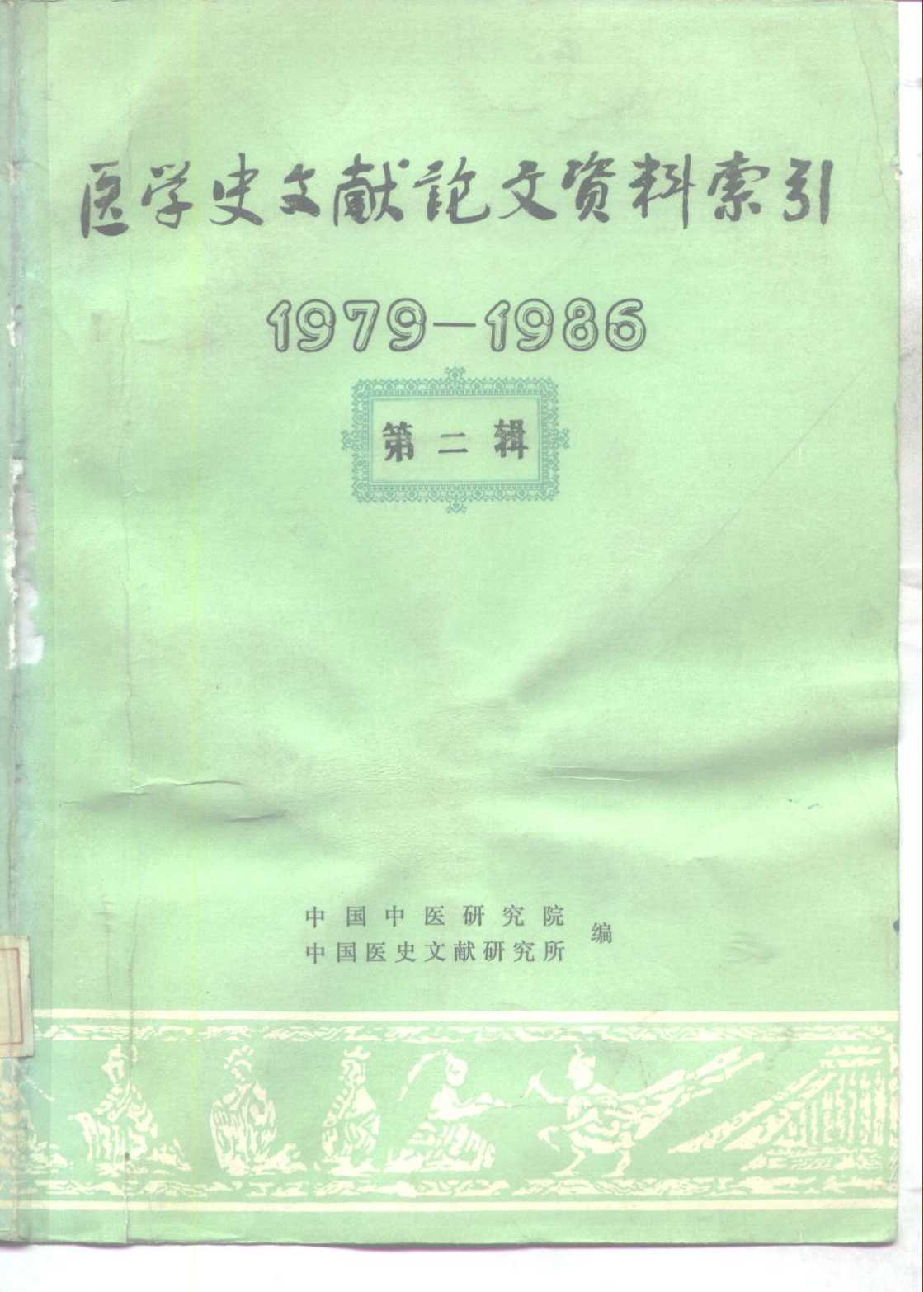 医学史论文资料索引 1979-1986 第2辑PDF电子书下载 - 中医养生阁中医教学-中医资料-中医医案-中医针灸-古籍珍本-中医基础-中医经典-中医-名家学术-中医男科-疾病专治-经方论治-名族医药-中医方剂-中药本草-中医拔罐-中医刮痧-推拿按摩-中医内科-中西结合-中医妇科-中医皮肤-中医医话-中医外科-中医儿科-中医儿科-海外中医-特色疗法-中医骨伤-中医四诊-中医养生阁