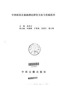 中西医结合基础理论研究方法与实验技术PDF电子书下载中医教学-中医资料-中医医案-中医针灸-古籍珍本-中医基础-中医经典-中医-名家学术-中医男科-疾病专治-经方论治-名族医药-中医方剂-中药本草-中医拔罐-中医刮痧-推拿按摩-中医内科-中西结合-中医妇科-中医皮肤-中医医话-中医外科-中医儿科-中医儿科-海外中医-特色疗法-中医骨伤-中医四诊-中医养生阁