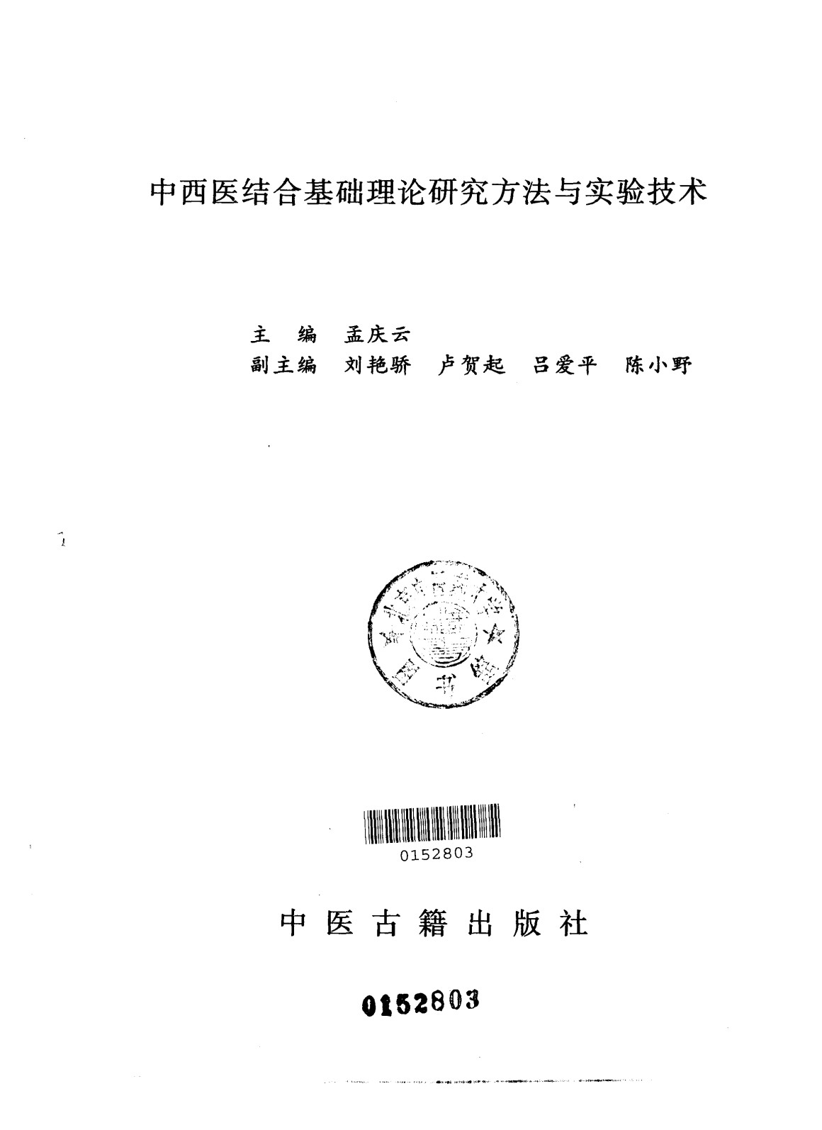 中西医结合基础理论研究方法与实验技术PDF电子书下载 - 中医养生阁中医教学-中医资料-中医医案-中医针灸-古籍珍本-中医基础-中医经典-中医-名家学术-中医男科-疾病专治-经方论治-名族医药-中医方剂-中药本草-中医拔罐-中医刮痧-推拿按摩-中医内科-中西结合-中医妇科-中医皮肤-中医医话-中医外科-中医儿科-中医儿科-海外中医-特色疗法-中医骨伤-中医四诊-中医养生阁