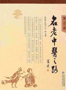 名老中医之路 第2辑PDF电子书下载中医教学-中医资料-中医医案-中医针灸-古籍珍本-中医基础-中医经典-中医-名家学术-中医男科-疾病专治-经方论治-名族医药-中医方剂-中药本草-中医拔罐-中医刮痧-推拿按摩-中医内科-中西结合-中医妇科-中医皮肤-中医医话-中医外科-中医儿科-中医儿科-海外中医-特色疗法-中医骨伤-中医四诊-中医养生阁