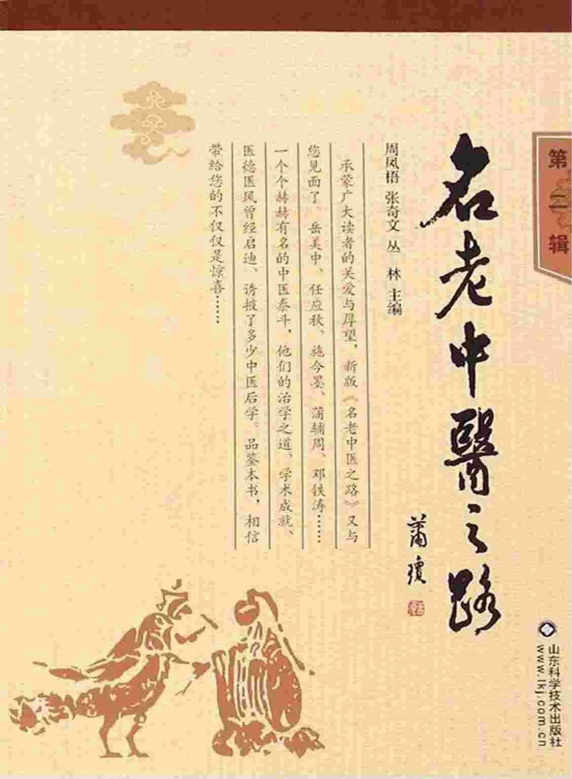 名老中医之路 第2辑PDF电子书下载 - 中医养生阁中医教学-中医资料-中医医案-中医针灸-古籍珍本-中医基础-中医经典-中医-名家学术-中医男科-疾病专治-经方论治-名族医药-中医方剂-中药本草-中医拔罐-中医刮痧-推拿按摩-中医内科-中西结合-中医妇科-中医皮肤-中医医话-中医外科-中医儿科-中医儿科-海外中医-特色疗法-中医骨伤-中医四诊-中医养生阁