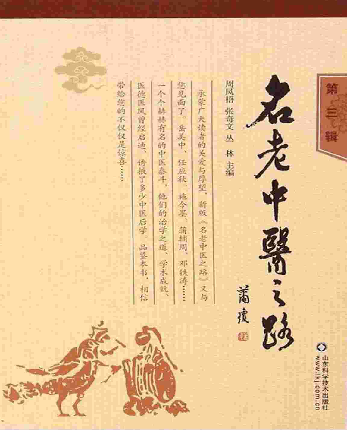 名老中医之路 第3辑PDF电子书下载 - 中医养生阁中医教学-中医资料-中医医案-中医针灸-古籍珍本-中医基础-中医经典-中医-名家学术-中医男科-疾病专治-经方论治-名族医药-中医方剂-中药本草-中医拔罐-中医刮痧-推拿按摩-中医内科-中西结合-中医妇科-中医皮肤-中医医话-中医外科-中医儿科-中医儿科-海外中医-特色疗法-中医骨伤-中医四诊-中医养生阁