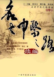 名老中医之路 续编 第2辑PDF电子书下载中医教学-中医资料-中医医案-中医针灸-古籍珍本-中医基础-中医经典-中医-名家学术-中医男科-疾病专治-经方论治-名族医药-中医方剂-中药本草-中医拔罐-中医刮痧-推拿按摩-中医内科-中西结合-中医妇科-中医皮肤-中医医话-中医外科-中医儿科-中医儿科-海外中医-特色疗法-中医骨伤-中医四诊-中医养生阁