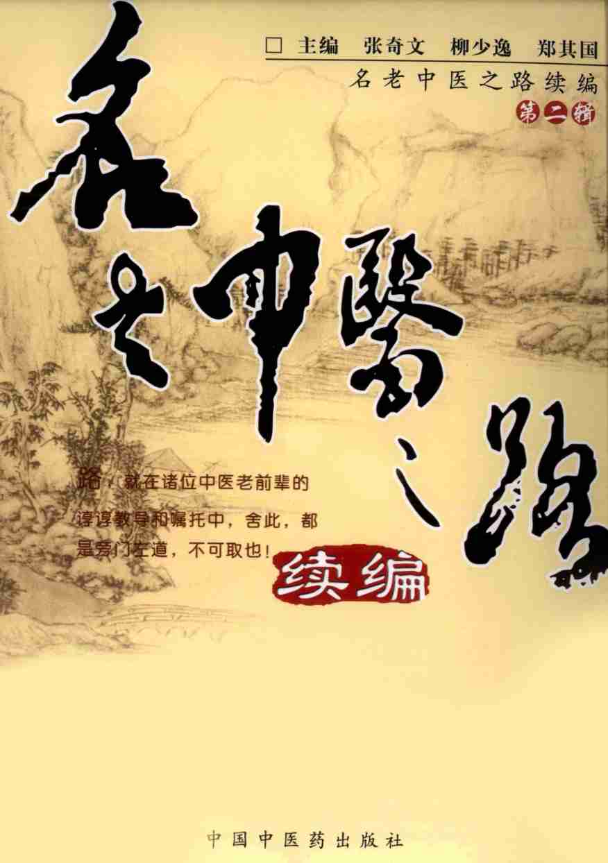 名老中医之路 续编 第2辑PDF电子书下载 - 中医养生阁中医教学-中医资料-中医医案-中医针灸-古籍珍本-中医基础-中医经典-中医-名家学术-中医男科-疾病专治-经方论治-名族医药-中医方剂-中药本草-中医拔罐-中医刮痧-推拿按摩-中医内科-中西结合-中医妇科-中医皮肤-中医医话-中医外科-中医儿科-中医儿科-海外中医-特色疗法-中医骨伤-中医四诊-中医养生阁