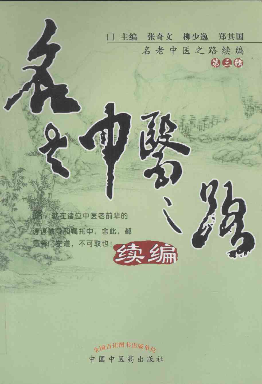 名老中医之路 续编 第3辑PDF电子书下载 - 中医养生阁中医教学-中医资料-中医医案-中医针灸-古籍珍本-中医基础-中医经典-中医-名家学术-中医男科-疾病专治-经方论治-名族医药-中医方剂-中药本草-中医拔罐-中医刮痧-推拿按摩-中医内科-中西结合-中医妇科-中医皮肤-中医医话-中医外科-中医儿科-中医儿科-海外中医-特色疗法-中医骨伤-中医四诊-中医养生阁