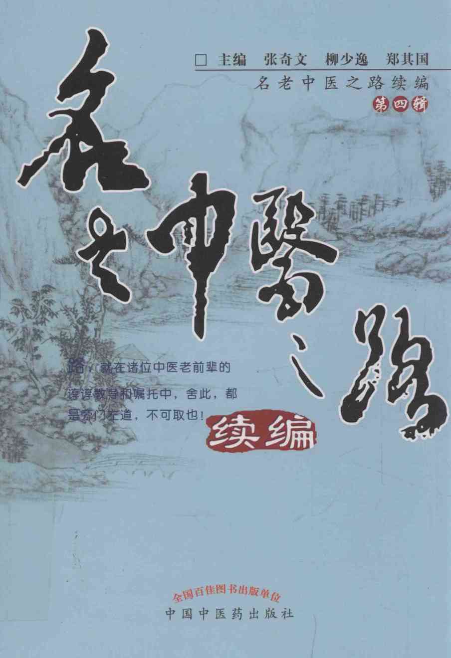 名老中医之路 续编 第4辑PDF电子书下载 - 中医养生阁中医教学-中医资料-中医医案-中医针灸-古籍珍本-中医基础-中医经典-中医-名家学术-中医男科-疾病专治-经方论治-名族医药-中医方剂-中药本草-中医拔罐-中医刮痧-推拿按摩-中医内科-中西结合-中医妇科-中医皮肤-中医医话-中医外科-中医儿科-中医儿科-海外中医-特色疗法-中医骨伤-中医四诊-中医养生阁