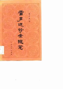 雷声远诊余随笔PDF电子书下载中医教学-中医资料-中医医案-中医针灸-古籍珍本-中医基础-中医经典-中医-名家学术-中医男科-疾病专治-经方论治-名族医药-中医方剂-中药本草-中医拔罐-中医刮痧-推拿按摩-中医内科-中西结合-中医妇科-中医皮肤-中医医话-中医外科-中医儿科-中医儿科-海外中医-特色疗法-中医骨伤-中医四诊-中医养生阁
