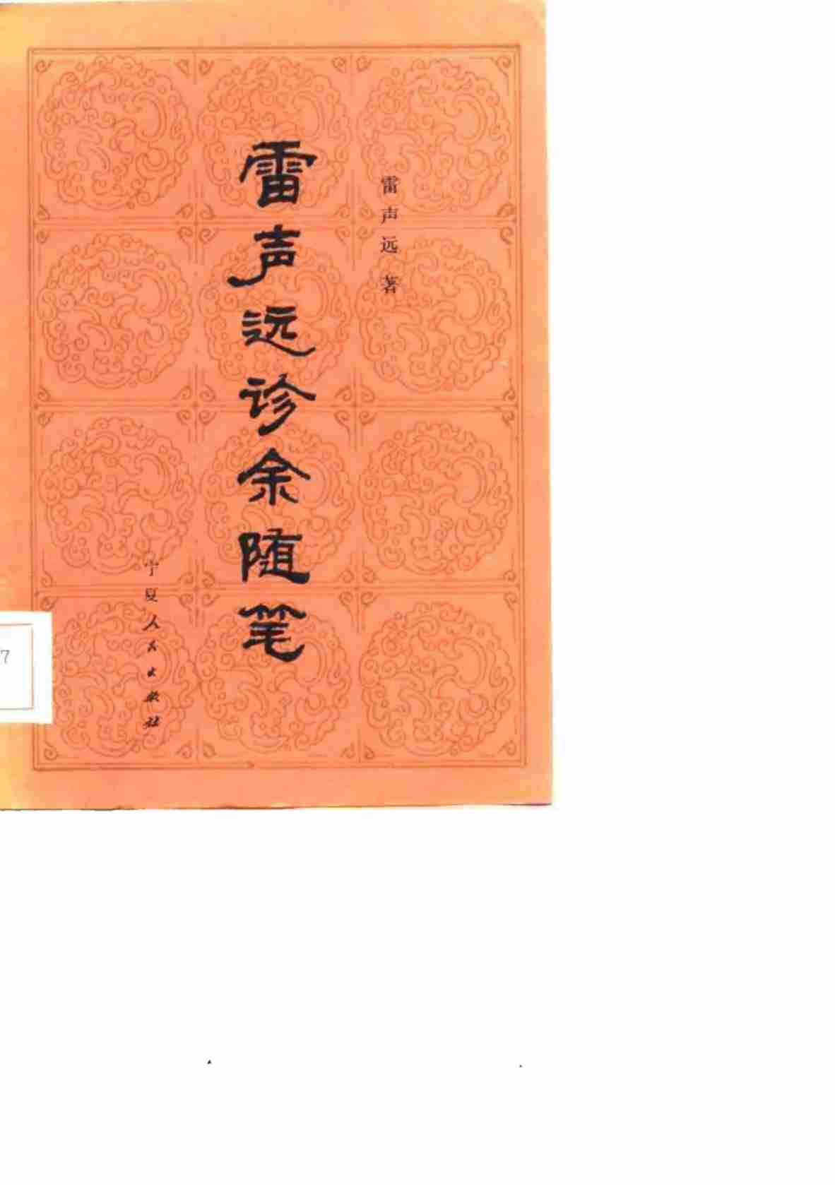 雷声远诊余随笔PDF电子书下载 - 中医养生阁中医教学-中医资料-中医医案-中医针灸-古籍珍本-中医基础-中医经典-中医-名家学术-中医男科-疾病专治-经方论治-名族医药-中医方剂-中药本草-中医拔罐-中医刮痧-推拿按摩-中医内科-中西结合-中医妇科-中医皮肤-中医医话-中医外科-中医儿科-中医儿科-海外中医-特色疗法-中医骨伤-中医四诊-中医养生阁