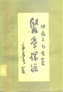 医学探源PDF电子书下载中医教学-中医资料-中医医案-中医针灸-古籍珍本-中医基础-中医经典-中医-名家学术-中医男科-疾病专治-经方论治-名族医药-中医方剂-中药本草-中医拔罐-中医刮痧-推拿按摩-中医内科-中西结合-中医妇科-中医皮肤-中医医话-中医外科-中医儿科-中医儿科-海外中医-特色疗法-中医骨伤-中医四诊-中医养生阁