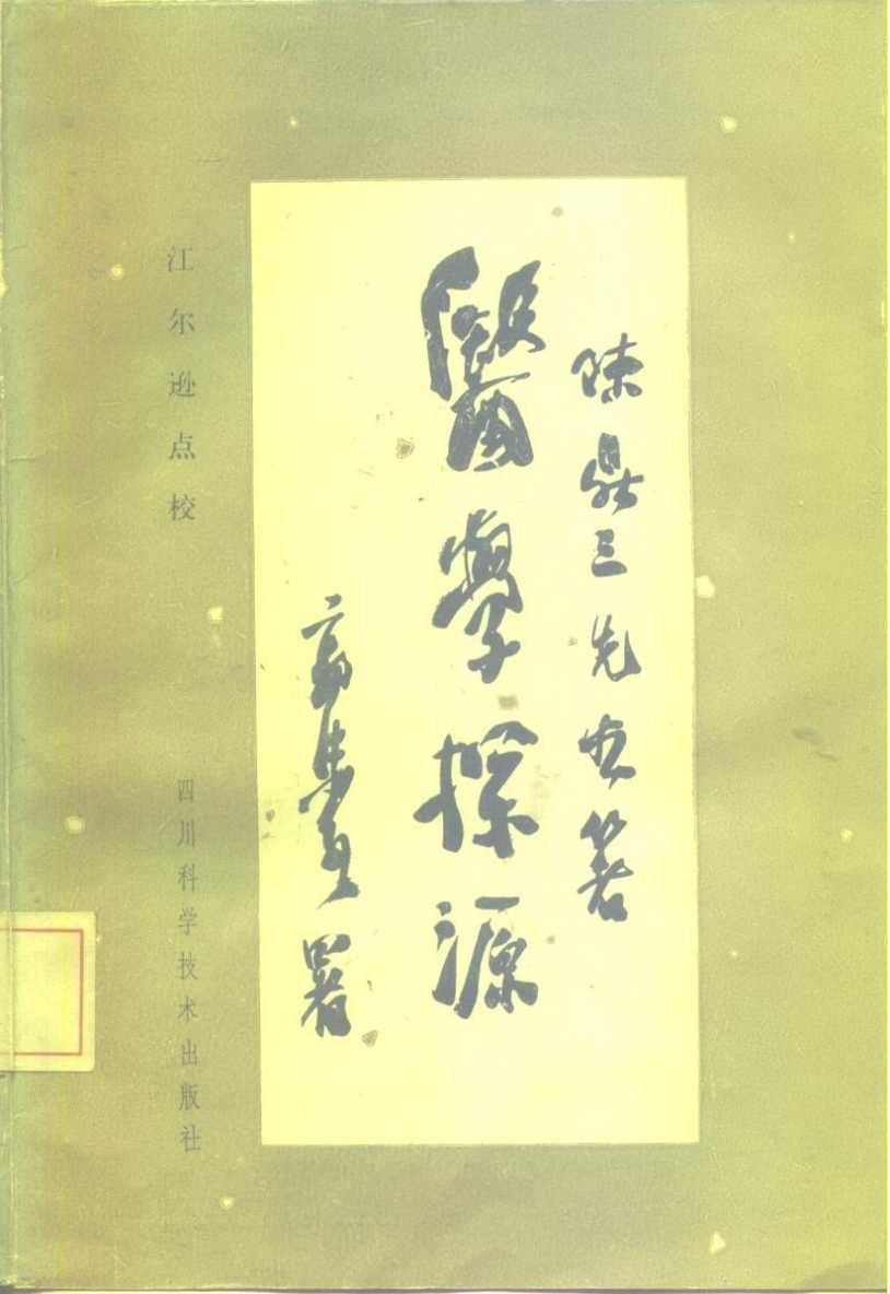 医学探源PDF电子书下载 - 中医养生阁中医教学-中医资料-中医医案-中医针灸-古籍珍本-中医基础-中医经典-中医-名家学术-中医男科-疾病专治-经方论治-名族医药-中医方剂-中药本草-中医拔罐-中医刮痧-推拿按摩-中医内科-中西结合-中医妇科-中医皮肤-中医医话-中医外科-中医儿科-中医儿科-海外中医-特色疗法-中医骨伤-中医四诊-中医养生阁