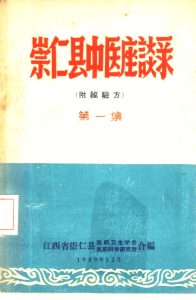 崇仁县中医座谈录 第1集(附验方)PDF电子书下载中医教学-中医资料-中医医案-中医针灸-古籍珍本-中医基础-中医经典-中医-名家学术-中医男科-疾病专治-经方论治-名族医药-中医方剂-中药本草-中医拔罐-中医刮痧-推拿按摩-中医内科-中西结合-中医妇科-中医皮肤-中医医话-中医外科-中医儿科-中医儿科-海外中医-特色疗法-中医骨伤-中医四诊-中医养生阁