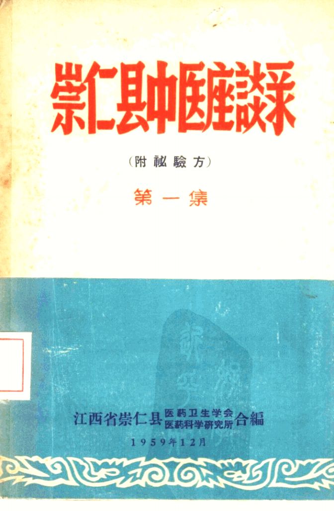 崇仁县中医座谈录 第1集(附验方)PDF电子书下载 - 中医养生阁中医教学-中医资料-中医医案-中医针灸-古籍珍本-中医基础-中医经典-中医-名家学术-中医男科-疾病专治-经方论治-名族医药-中医方剂-中药本草-中医拔罐-中医刮痧-推拿按摩-中医内科-中西结合-中医妇科-中医皮肤-中医医话-中医外科-中医儿科-中医儿科-海外中医-特色疗法-中医骨伤-中医四诊-中医养生阁