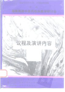 北京中医药大学·中国医药学院合办 海峡两岸中医药临床教学研讨会 议程及演讲内容PDF电子书下载中医教学-中医资料-中医医案-中医针灸-古籍珍本-中医基础-中医经典-中医-名家学术-中医男科-疾病专治-经方论治-名族医药-中医方剂-中药本草-中医拔罐-中医刮痧-推拿按摩-中医内科-中西结合-中医妇科-中医皮肤-中医医话-中医外科-中医儿科-中医儿科-海外中医-特色疗法-中医骨伤-中医四诊-中医养生阁