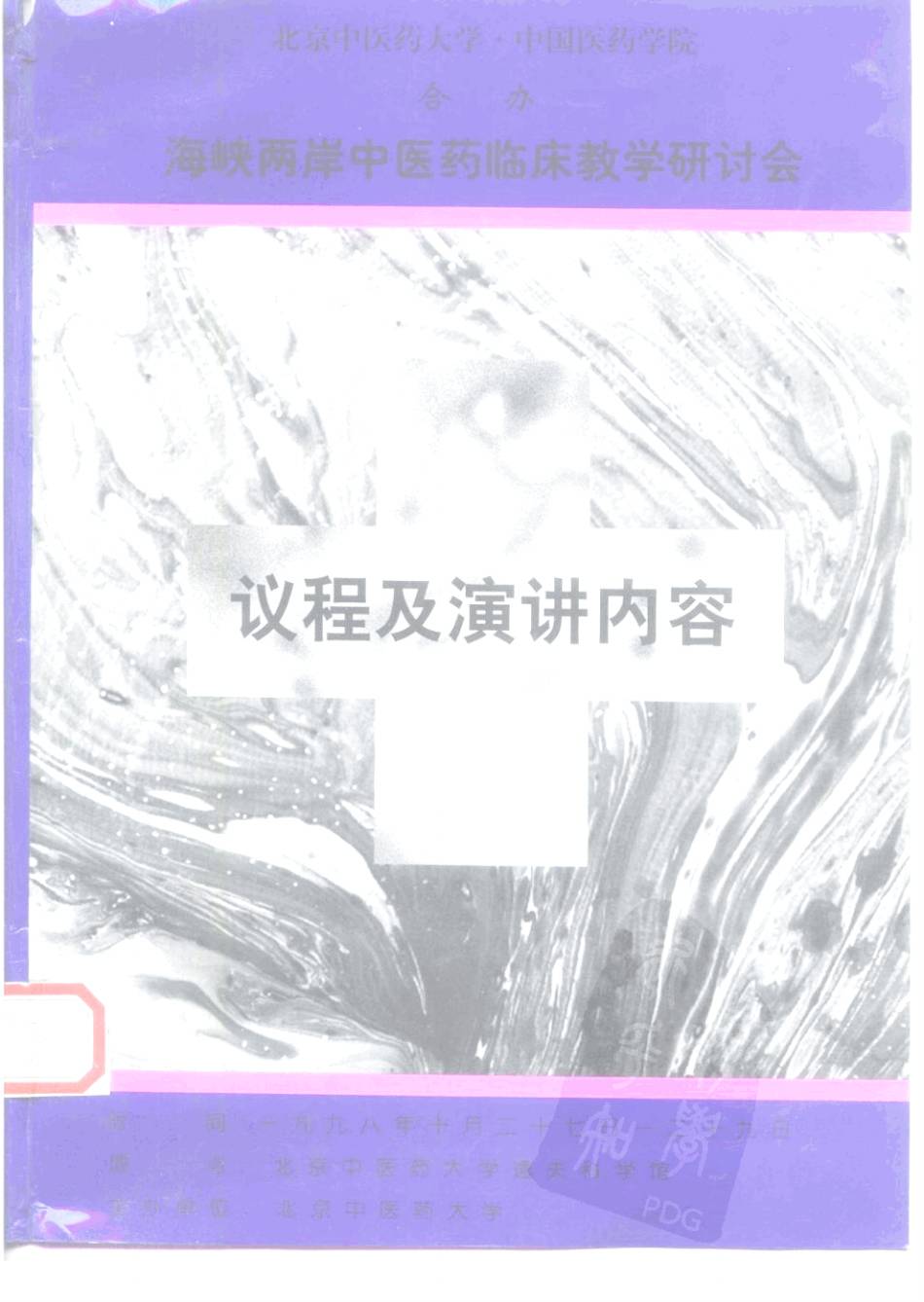 北京中医药大学·中国医药学院合办 海峡两岸中医药临床教学研讨会 议程及演讲内容PDF电子书下载 - 中医养生阁中医教学-中医资料-中医医案-中医针灸-古籍珍本-中医基础-中医经典-中医-名家学术-中医男科-疾病专治-经方论治-名族医药-中医方剂-中药本草-中医拔罐-中医刮痧-推拿按摩-中医内科-中西结合-中医妇科-中医皮肤-中医医话-中医外科-中医儿科-中医儿科-海外中医-特色疗法-中医骨伤-中医四诊-中医养生阁