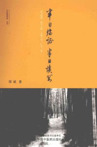 半日临证半日读书PDF电子书下载中医教学-中医资料-中医医案-中医针灸-古籍珍本-中医基础-中医经典-中医-名家学术-中医男科-疾病专治-经方论治-名族医药-中医方剂-中药本草-中医拔罐-中医刮痧-推拿按摩-中医内科-中西结合-中医妇科-中医皮肤-中医医话-中医外科-中医儿科-中医儿科-海外中医-特色疗法-中医骨伤-中医四诊-中医养生阁