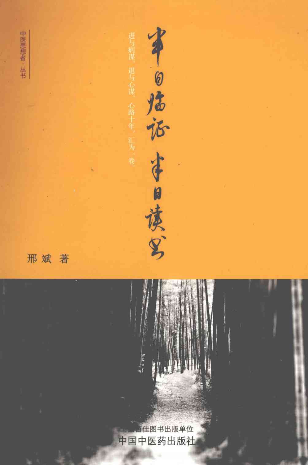 半日临证半日读书PDF电子书下载 - 中医养生阁中医教学-中医资料-中医医案-中医针灸-古籍珍本-中医基础-中医经典-中医-名家学术-中医男科-疾病专治-经方论治-名族医药-中医方剂-中药本草-中医拔罐-中医刮痧-推拿按摩-中医内科-中西结合-中医妇科-中医皮肤-中医医话-中医外科-中医儿科-中医儿科-海外中医-特色疗法-中医骨伤-中医四诊-中医养生阁