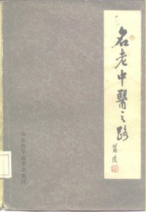 名老中医之路 第1辑PDF电子书下载中医教学-中医资料-中医医案-中医针灸-古籍珍本-中医基础-中医经典-中医-名家学术-中医男科-疾病专治-经方论治-名族医药-中医方剂-中药本草-中医拔罐-中医刮痧-推拿按摩-中医内科-中西结合-中医妇科-中医皮肤-中医医话-中医外科-中医儿科-中医儿科-海外中医-特色疗法-中医骨伤-中医四诊-中医养生阁